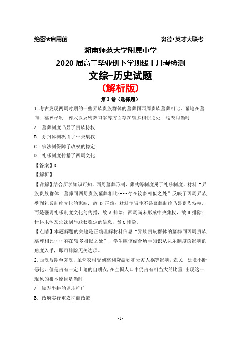 2020届湖南师范大学附属中学高三毕业班下学期线上月考检测文综历史试题(解析版)