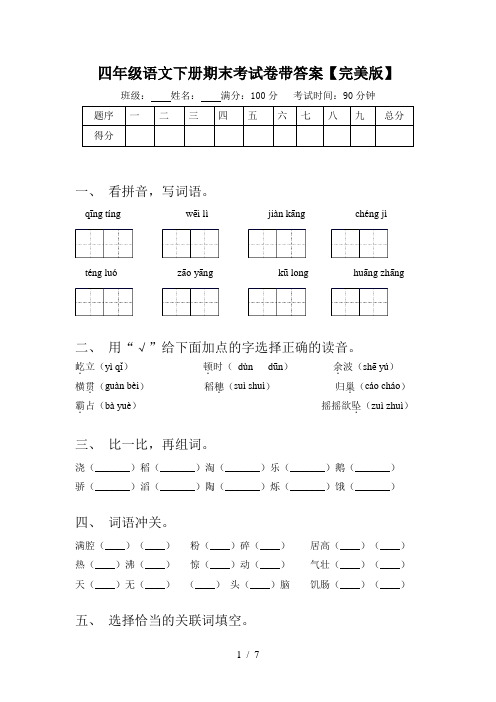 四年级语文下册期末考试卷带答案【完美版】