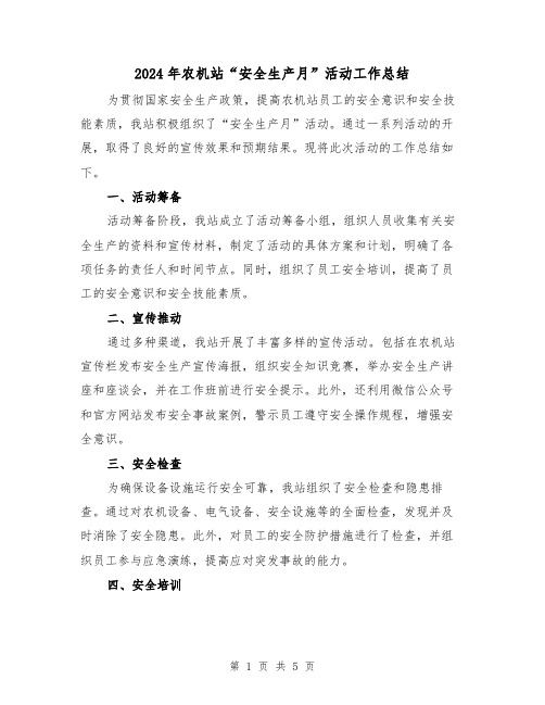2024年农机站“安全生产月”活动工作总结(二篇)