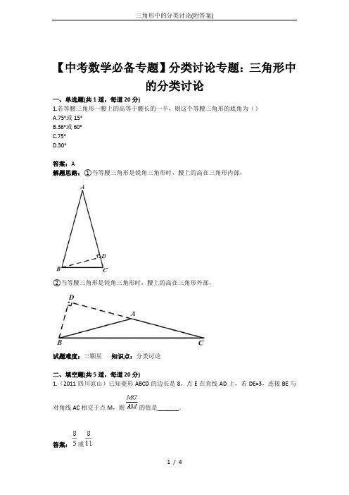 三角形中的分类讨论(附答案)