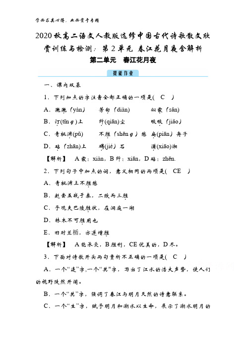 2020秋高二语文中国古代诗歌散文欣赏训练与检测：第2单元 春江花月夜含解析