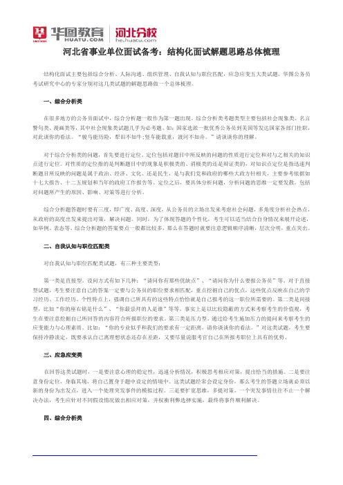 河北省事业单位面试备考：结构化面试解题思路总体梳理