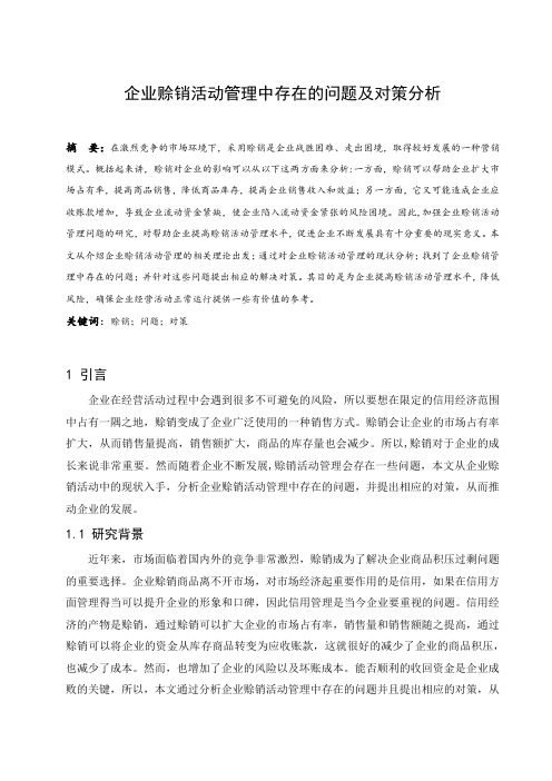 企业赊销活动管理中存在的问题及对策分析