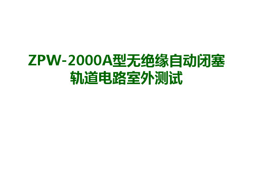 2000A设备室外测试方法汇总