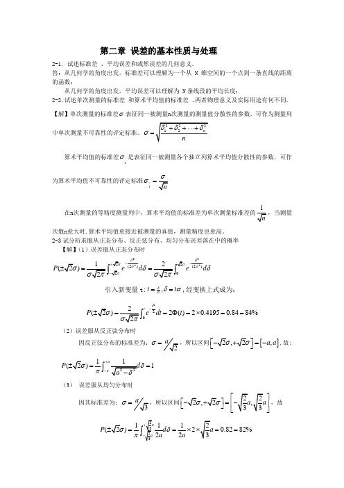 误差理论及数据处理第二章-误差的基本性质与处理