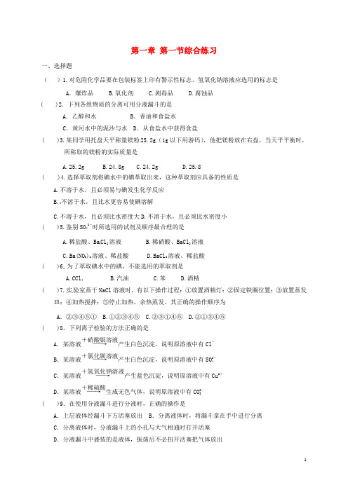 (含3套新高考模拟卷)高中化学第一章从实验学化学第一节化学实验基本方法综合练习新人教必修