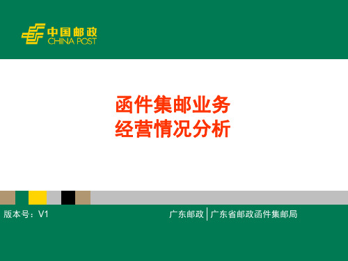 函件集邮业务经营情况分析报告