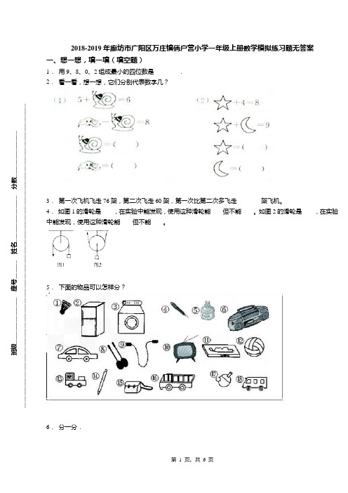 2018-2019年廊坊市广阳区万庄镇倘户营小学一年级上册数学模拟练习题无答案