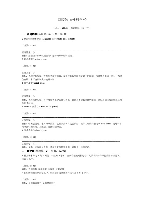 口腔颌面外科学-9 (1)试题