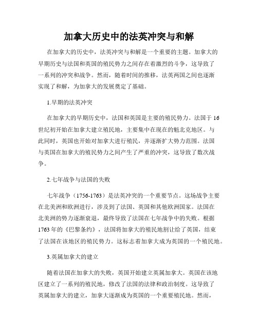 加拿大历史中的法英冲突与和解