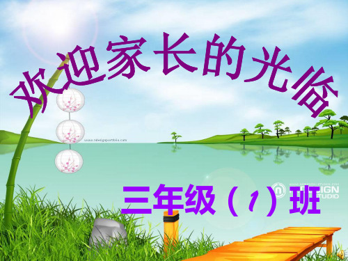 三年级(1)班下学期家长会班主任发言稿PPT课件