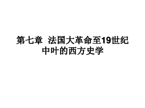 西方史学史 第七章  法国大革 命至19世纪中叶的西方史学