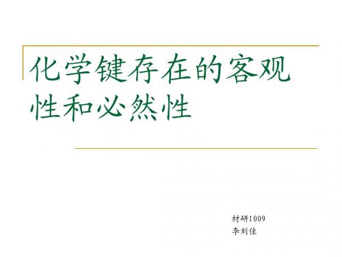 四种化学键存在的客观性和必然性