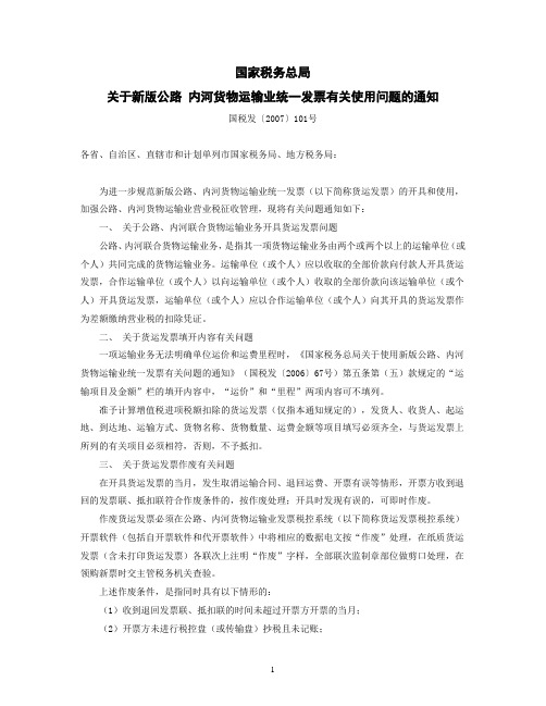 国家税务总局关于新版公路内河货物运输业统一发票有关使用问题的通知(国税发[2007]101号)