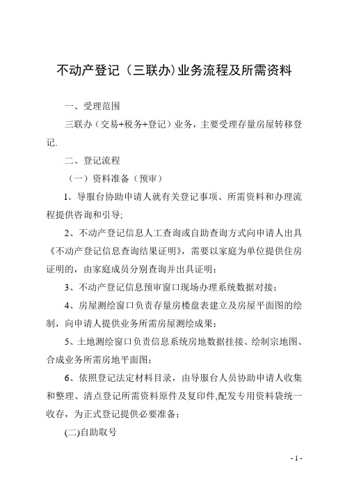 不动产登记三联办业务流程及所需资料