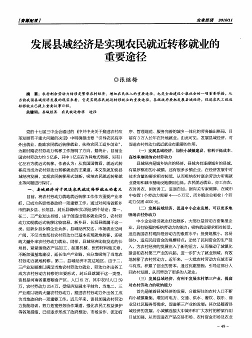 发展县域经济是实现农民就近转移就业的重要途径