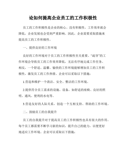 论如何提高企业员工的工作积极性