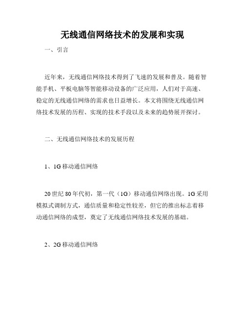 无线通信网络技术的发展和实现