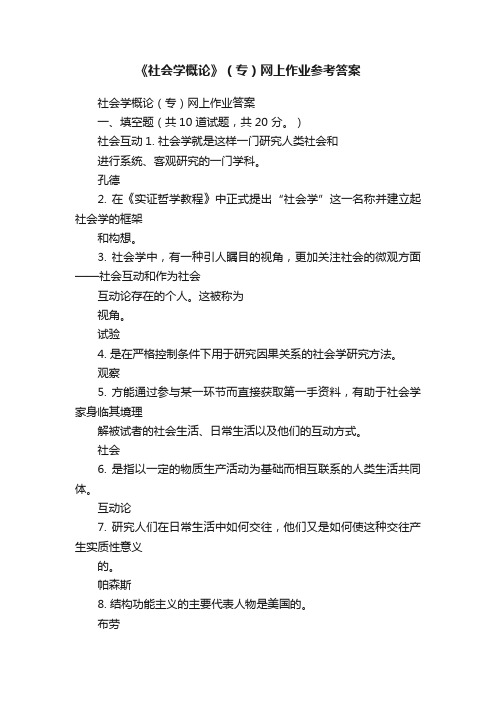 《社会学概论》（专）网上作业参考答案