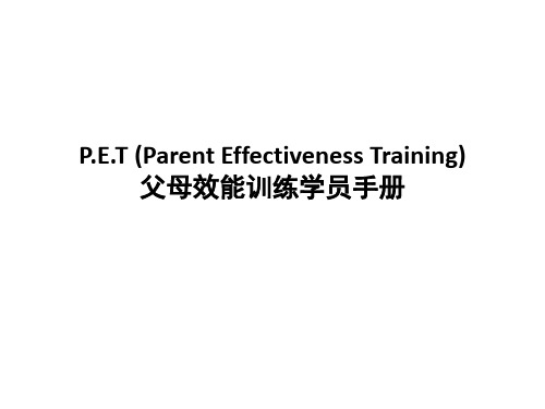 pet (parent effectiveness training)父母效能训练学员手册