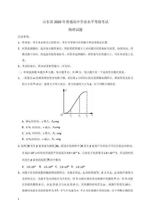 2020年高考真题——物理(山东卷) Word版含答案