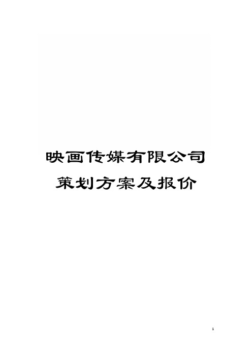 映画传媒有限公司策划方案及报价模板