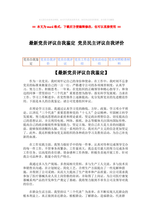 【2018最新】最新党员评议自我鉴定 党员民主评议自我评价word版本 (2页)