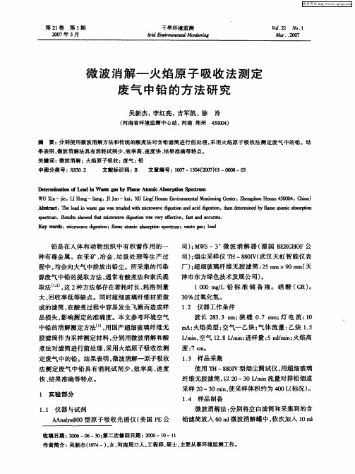 微波消解-火焰原子吸收法测定废气中铅的方法研究