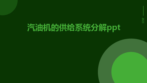 汽油机的供给系统分解ppt