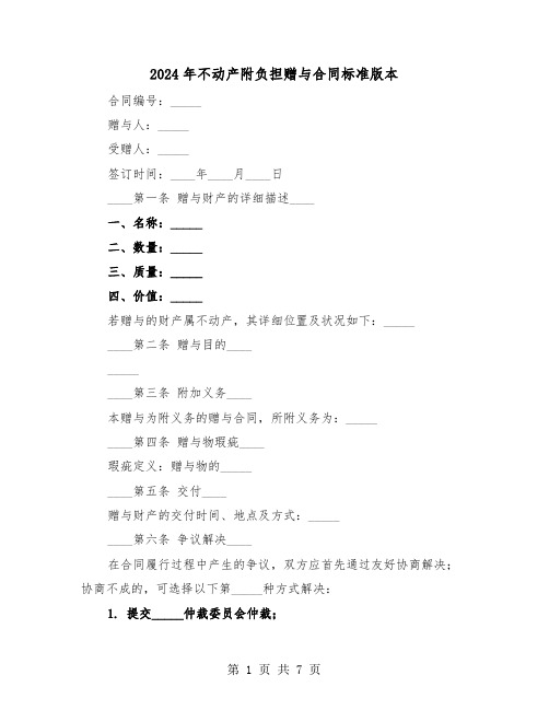 2024年不动产附负担赠与合同标准版本（四篇）