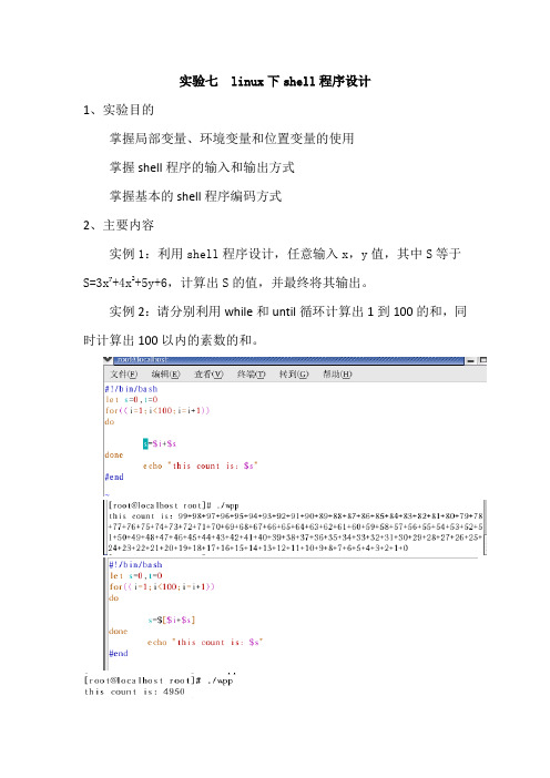 实验七Linux下shell程序设计 (pro)