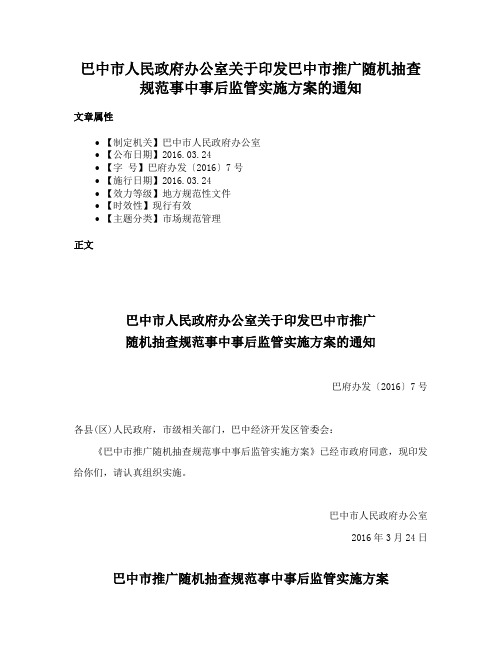 巴中市人民政府办公室关于印发巴中市推广随机抽查规范事中事后监管实施方案的通知