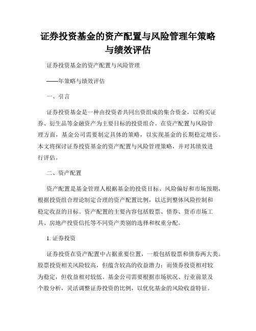 证券投资基金的资产配置与风险管理年策略与绩效评估