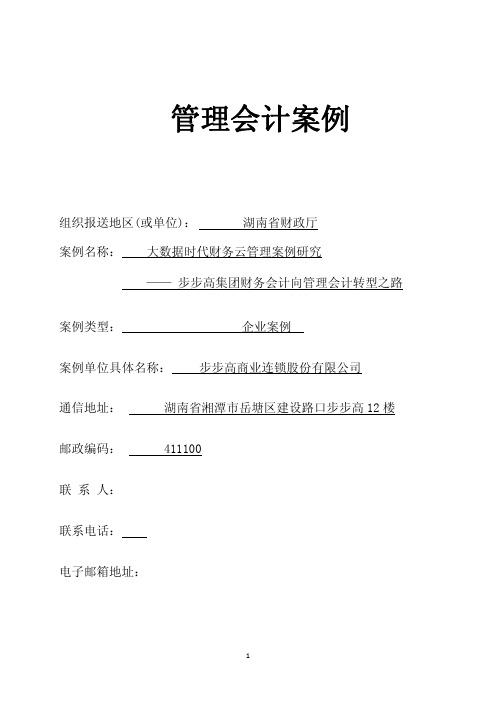 大数据时代财务云管理案例研究(本文入选财政部管理会计案例库)