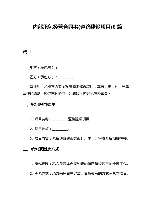 内部承包经营合同书(道路建设项目)8篇