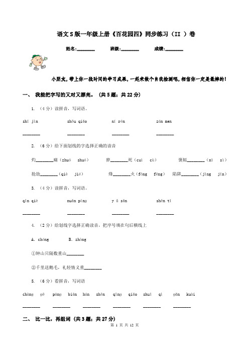 语文S版一年级上册《百花园四》同步练习(II )卷