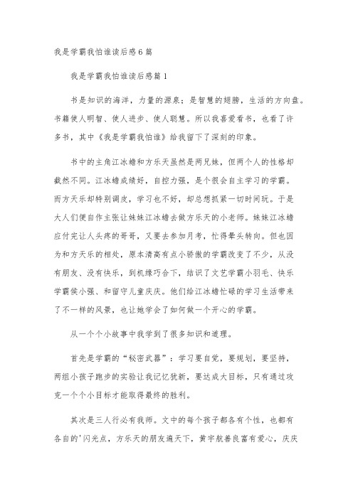 我是学霸我怕谁读后感6篇