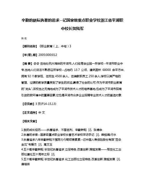 辛勤的耕耘执著的追求--记国家级重点职业学校浙江省平湖职中校长贺陆军