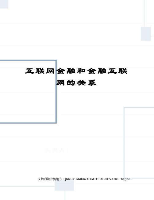 互联网金融和金融互联网的关系