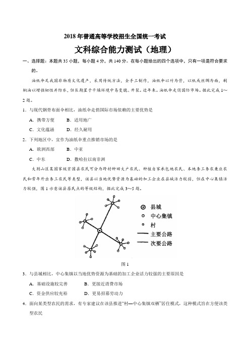 2018年高考全国卷Ⅲ文综地理真题(含答案)