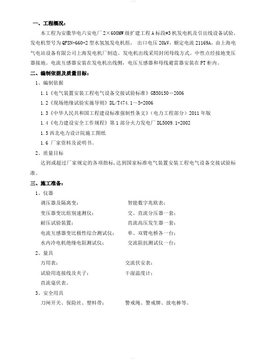 电厂2×600MW级扩建工程发电机及引出线电气设备试验