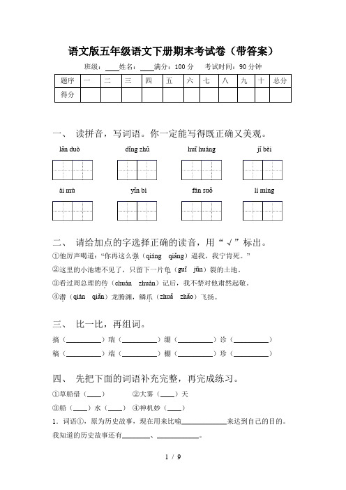 语文版五年级语文下册期末考试卷(带答案)