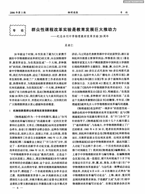 群众性课程改革实验是教育发展巨大推动力——纪念本刊中学物理教材改革实验20周年