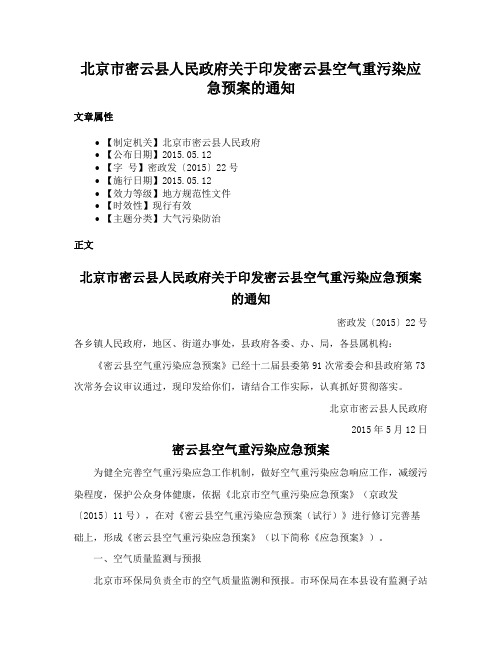 北京市密云县人民政府关于印发密云县空气重污染应急预案的通知