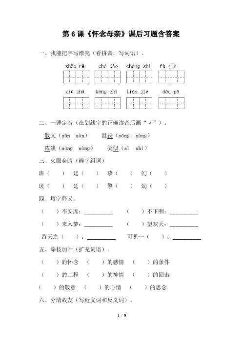 人教版小学六年级语文上册第6课《怀念母亲》课后习题含答案