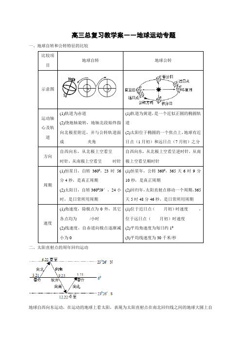 广州市培才高级中学2017届高三地理一轮复习专题教学案地球运动