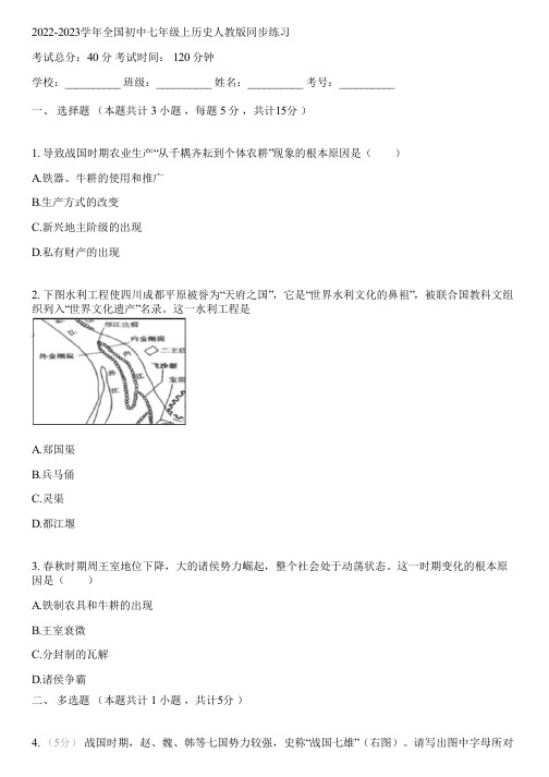 2022-2023学年全国初中七年级上历史人教版同步练习(含答案解析)055435