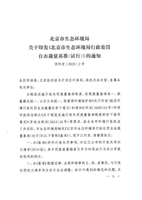 北京市生态环境局关于印发《北京市生态环境局行政处罚自由裁量基