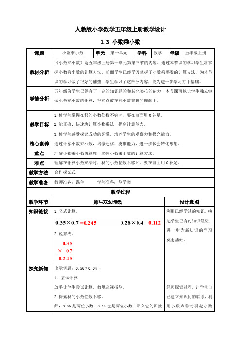 1.3 小数乘小数(二)例4(教学设计)五年级数学上册人教版