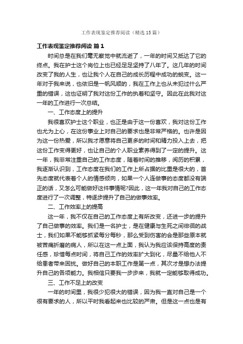 工作表现鉴定推荐阅读（精选15篇）